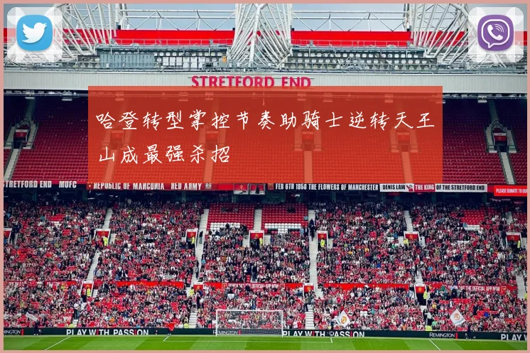哈登转型掌控节奏助骑士逆转天王山成最强杀招