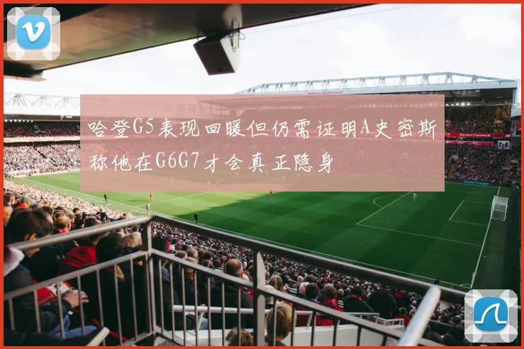 哈登G5表现回暖但仍需证明A史密斯称他在G6G7才会真正隐身