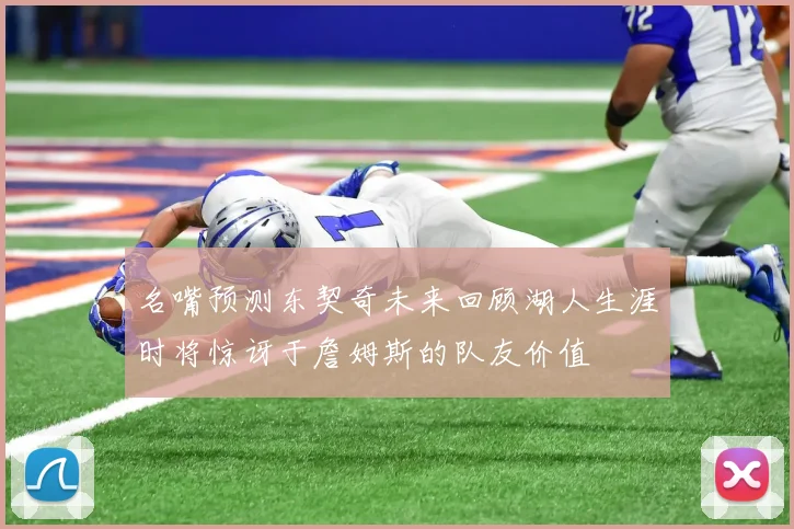名嘴预测东契奇未来回顾湖人生涯时将惊讶于詹姆斯的队友价值