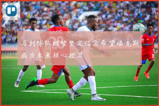 马刺球队继续坚定信念希望福克斯成为未来核心控卫